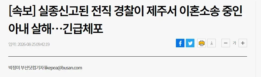 [속보] 실종신고된 전직 경찰이 제주서 이혼소송 중인 아내 살해…긴급체포