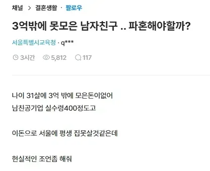 3억밖에 못모은 남친 파혼 고민하는 블라녀.jpg