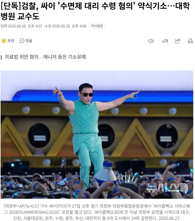 [단독] 검찰, 싸이 '수면제 대리 수령 혐의' 약식기소…대학병원 교수도