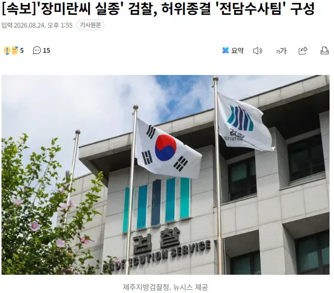 [속보] '장미란씨 실종' 검찰, 허위종결 '전담수사팀' 구성