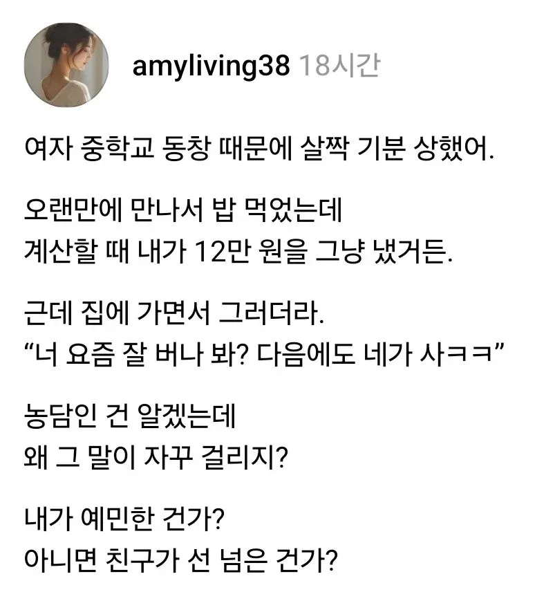 동창 만났는데 살짝 기분 상했어