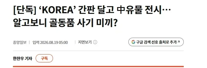 KOREA’ 간판 달고 中유물 전시…알고보니 골동품 사기 미끼?