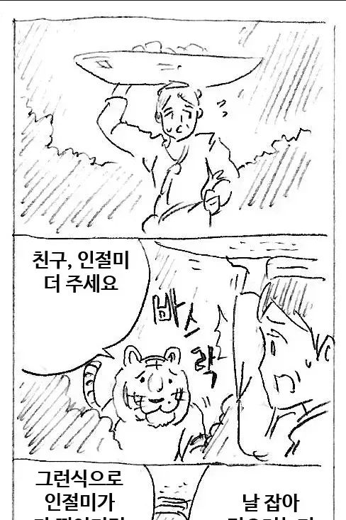 호랑이 떡 주는 만화.jpg