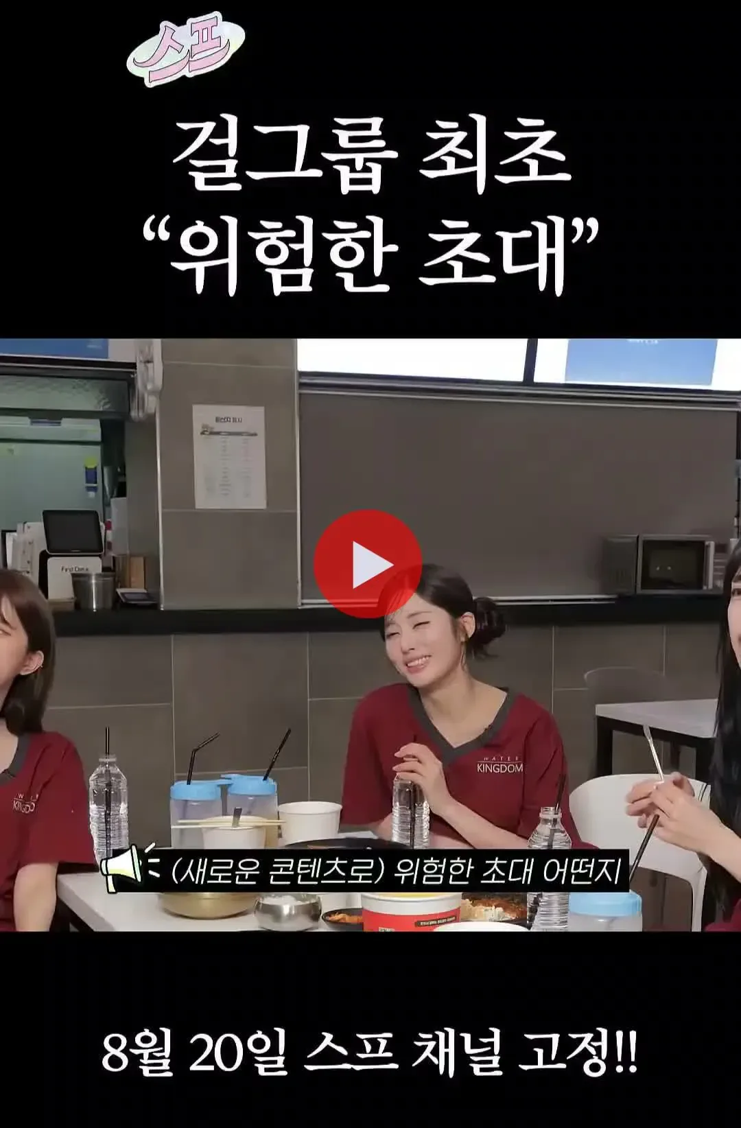 걸그룹이 '위험한 초대' 하면 생기는 일 ㅋㅋㅋㅋ