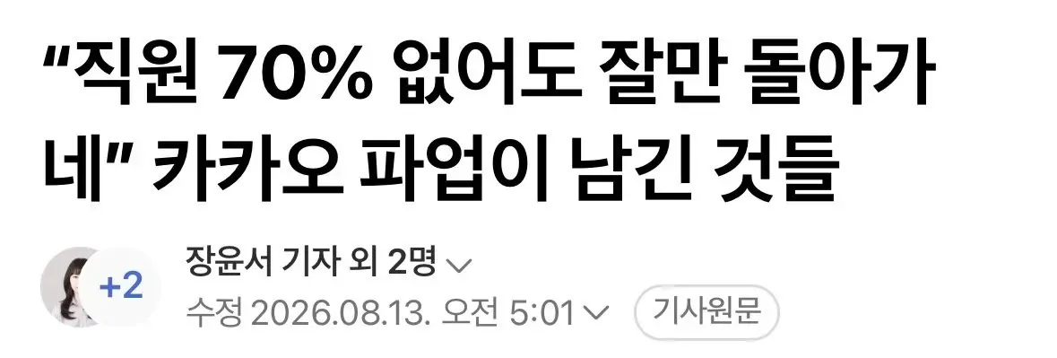 카카오 파업 결과) “직원 70% 없어도 잘만 돌아가네”