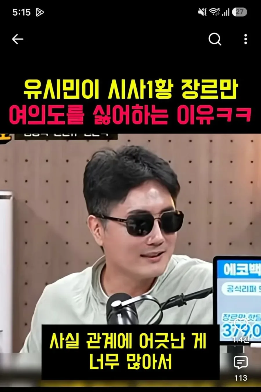 유시민 발언에 긁힌 장르만 여의도 정영진