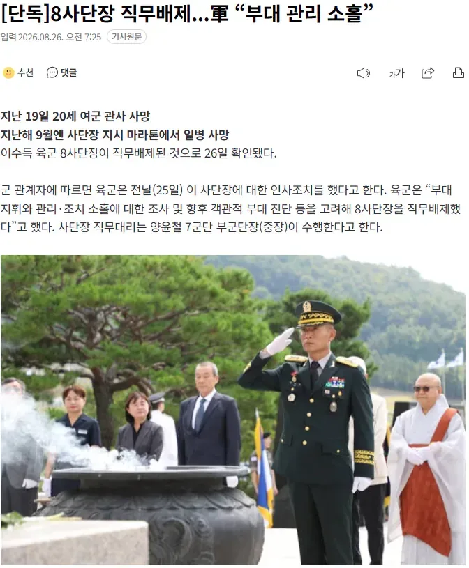 [단독] 8사단장 직무배제...軍 “부대 관리 소홀”