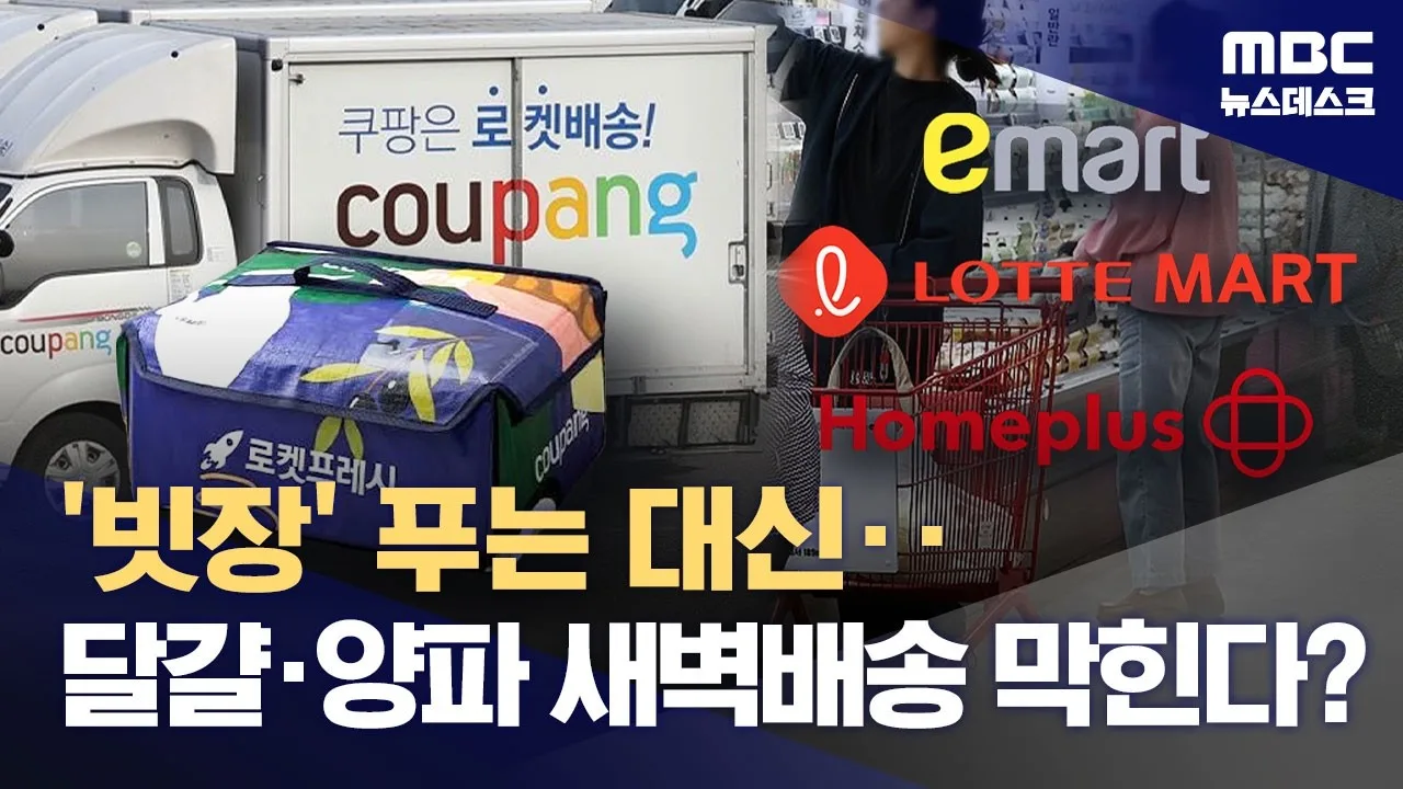 쿠팡 말고 새벽배송 넓히려니‥"1만 원 이하 달걀·양파는 안 돼"?