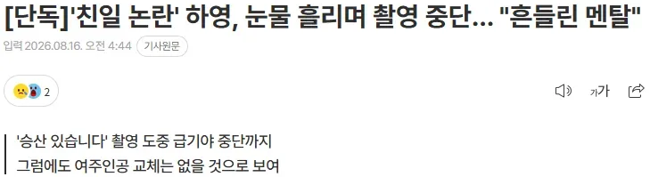 [단독] '친일 논란' 하영, 눈물 흘리며 촬영 중단… "흔들린 멘탈"