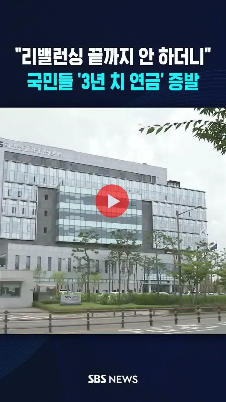 국민연금, 리밸런싱 미루다 3년 치 연금 증발