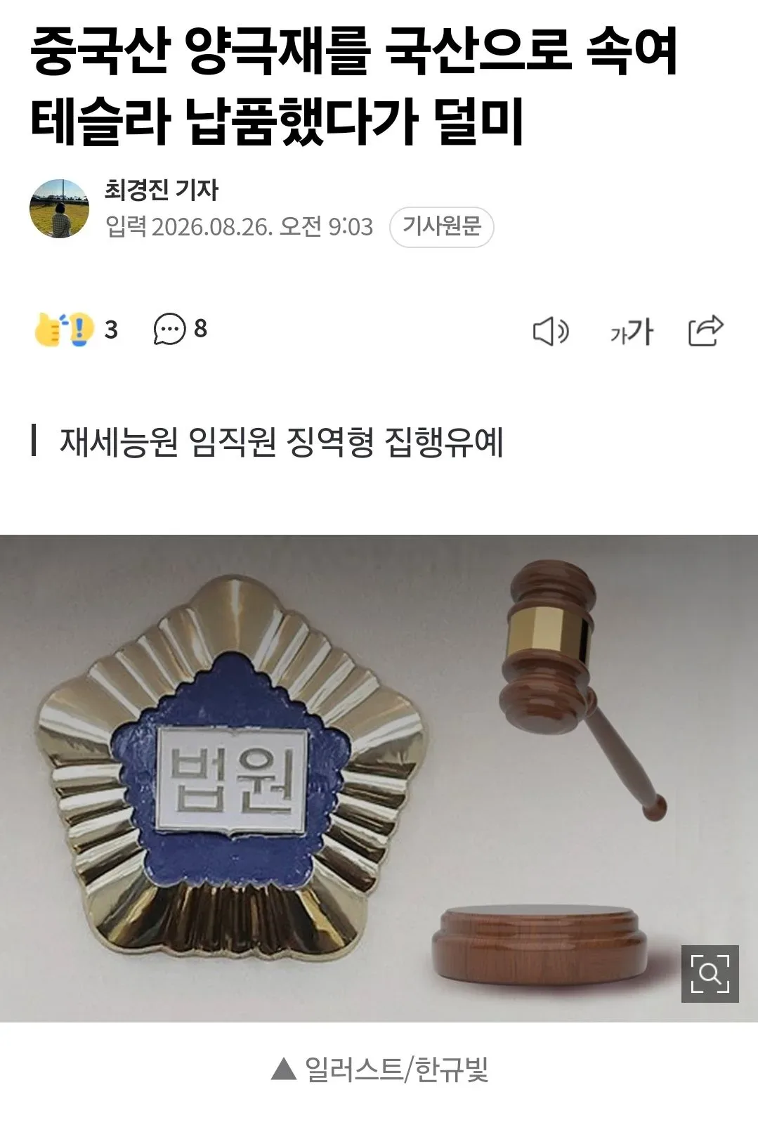 중국산 양극재를 국산으로 속여 테슬라 납품했다가 덜미
