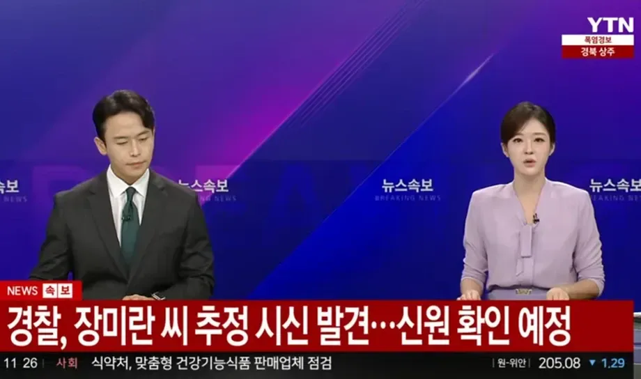 경찰, 장미란씨 추정 시신 발견
