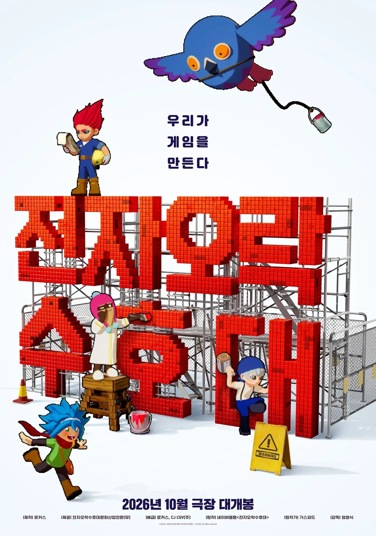 웹툰 원작 애니메이션 <전자오락수호대> 런칭 포스터 및 예고편