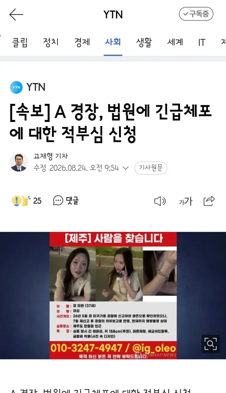 A 경장, 법원에 긴급체포에 대한 적부심 신청