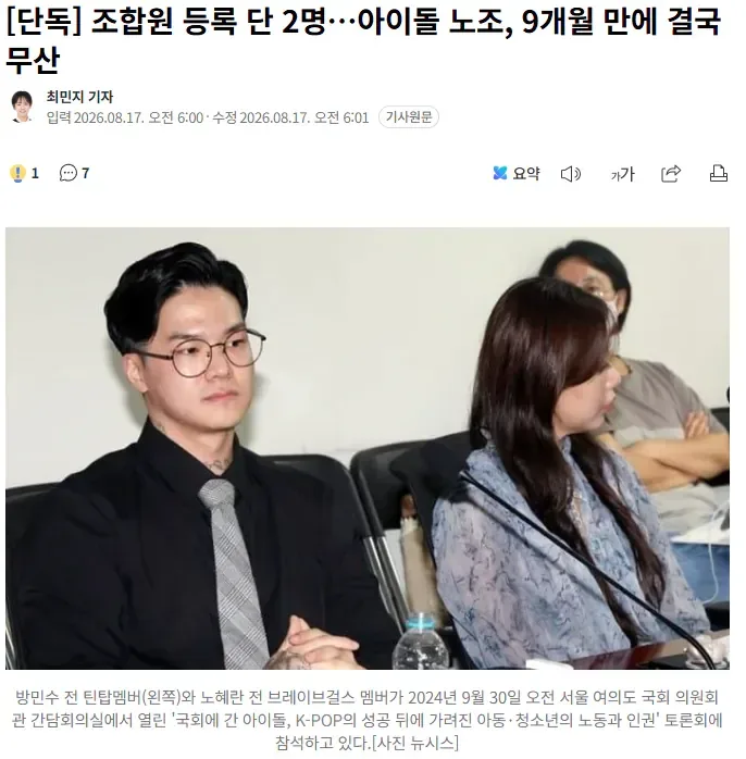 [단독] 조합원 등록 단 2명…아이돌 노조, 9개월 만에 결국 무산
