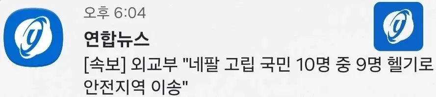 [속보] 외교부 "네팔 고립 국민 10명 중 9명 헬기로 안전지역 이송"