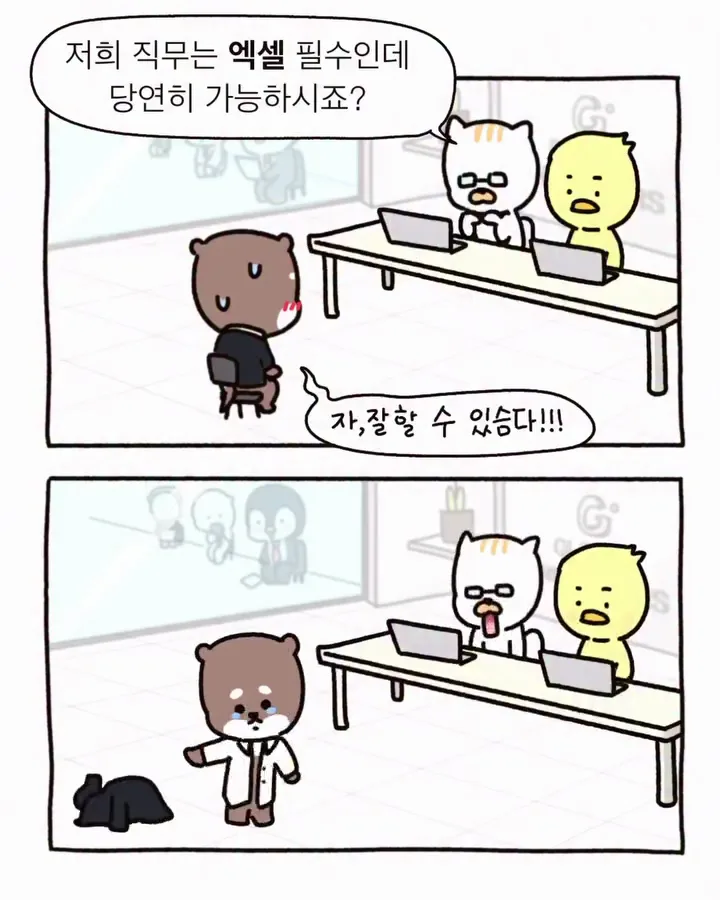저희 직무는 엑셀 필수인데 가능하시죠?