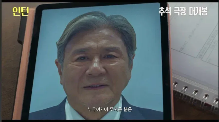영화 인턴) "누구야? 이 무서운 분은?"