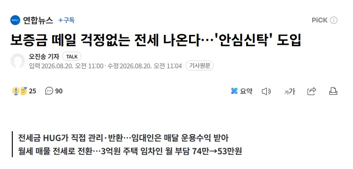 보증금 떼일 걱정없는 전세 나온다, '안심신탁' 도입