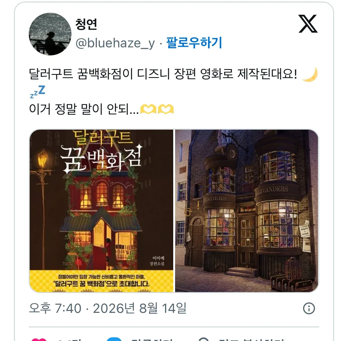 달러구트 꿈백화점이 디즈니 장편 영화로 제작된대