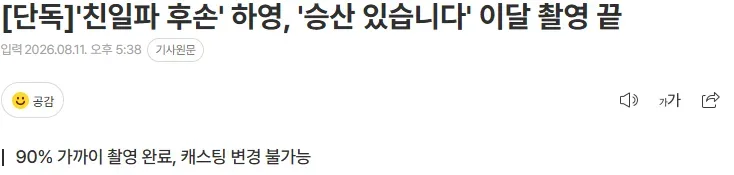[단독]'친일파 후손' 하영, '승산 있습니다' 이달 촬영 끝