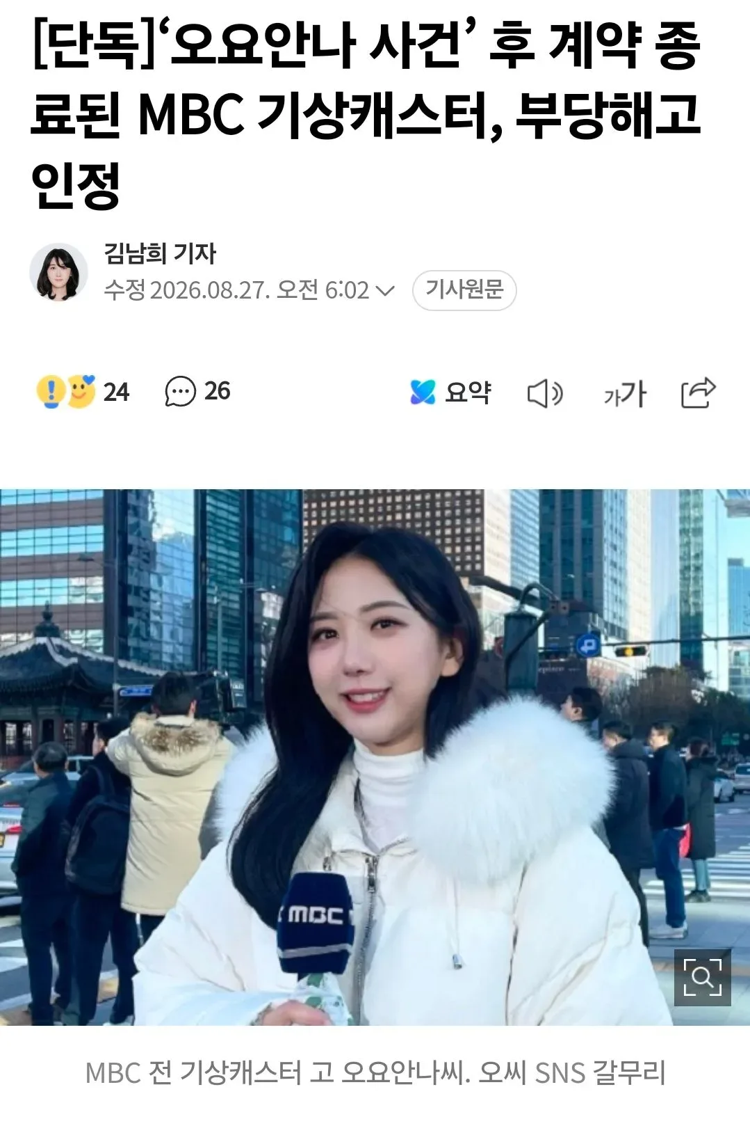 [단독]‘오요안나 사건’ 후 계약 종료된 MBC 기상캐스터, 부당해고 인정