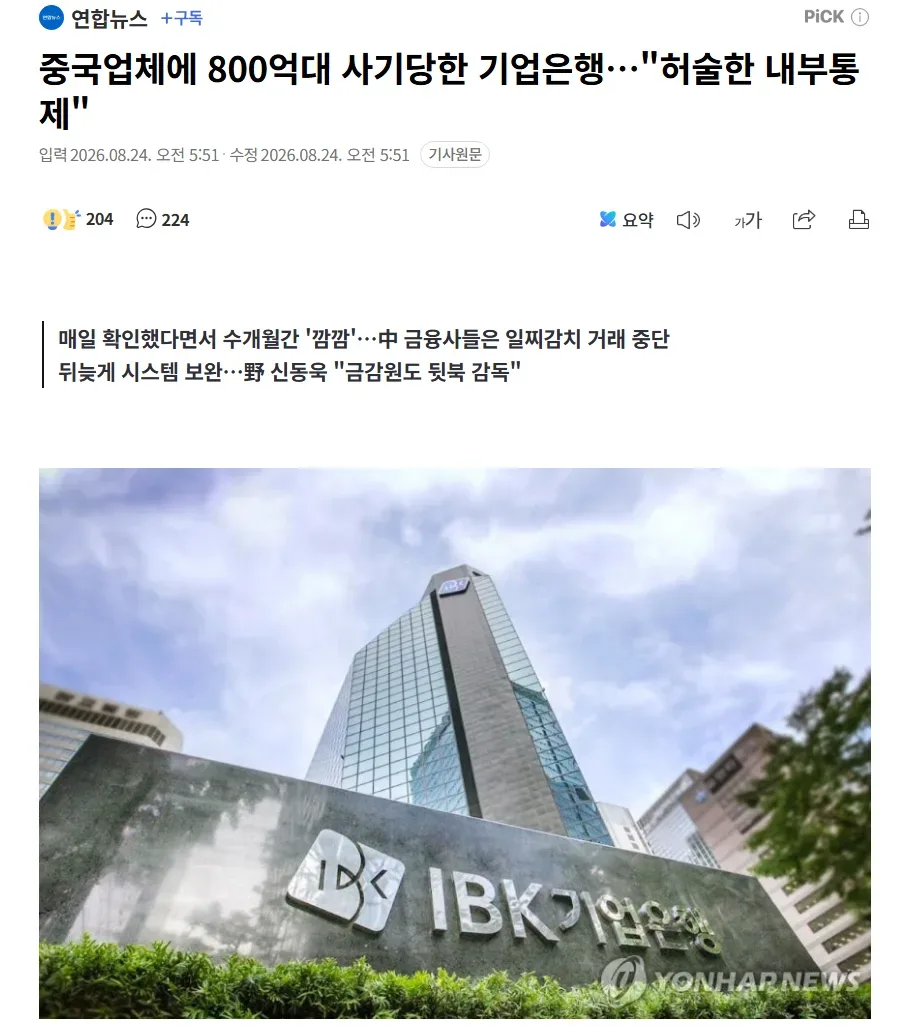 중국업체에 800억대 사기당한  기업은행