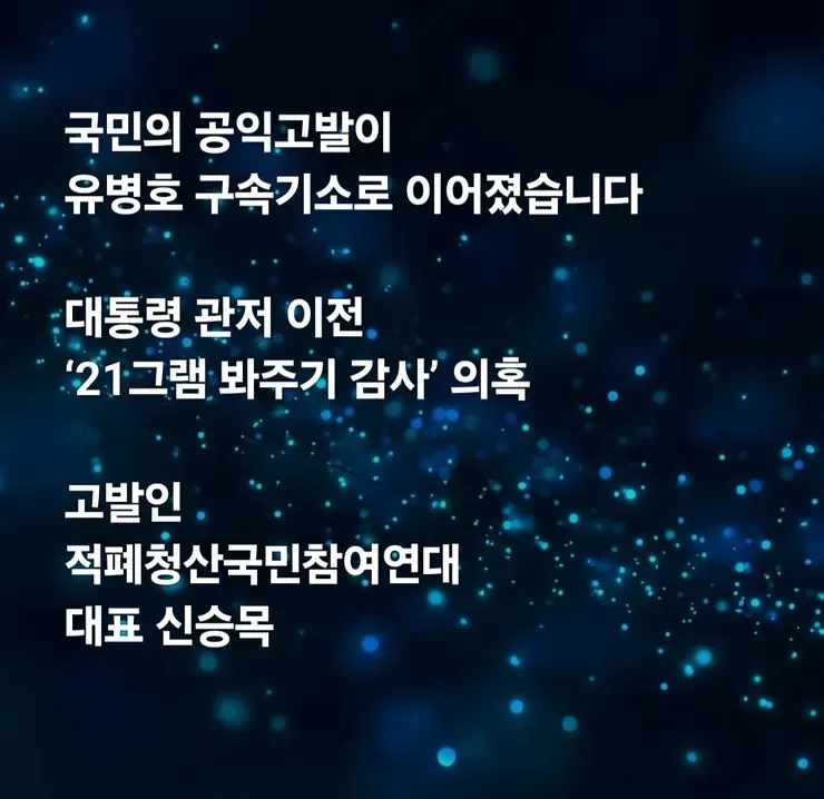 기쁜소식, 제가 고발한 유병호, 결국 구속기소됐습니다