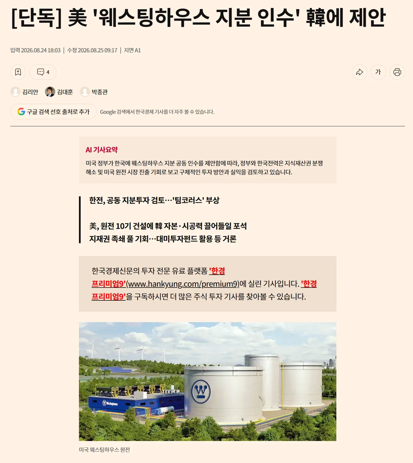 美 '웨스팅하우스 지분 인수' 韓에 제안