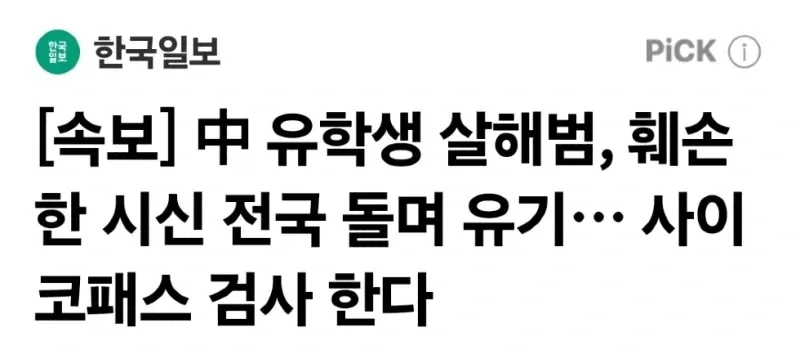 [속보] 中 유학생 살해범, 훼손한 시신 전국 돌며 유기… 사이코패스 검사 한다