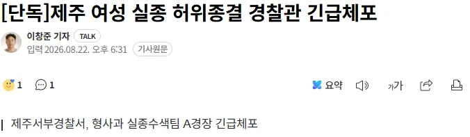 [단독]제주 여성 실종 허위종결 경찰관 긴급체포