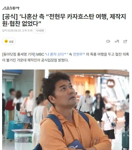 [공식] ’나혼산 측 “전현무 카자흐스탄 여행, 제작지원·협찬 없었다”
