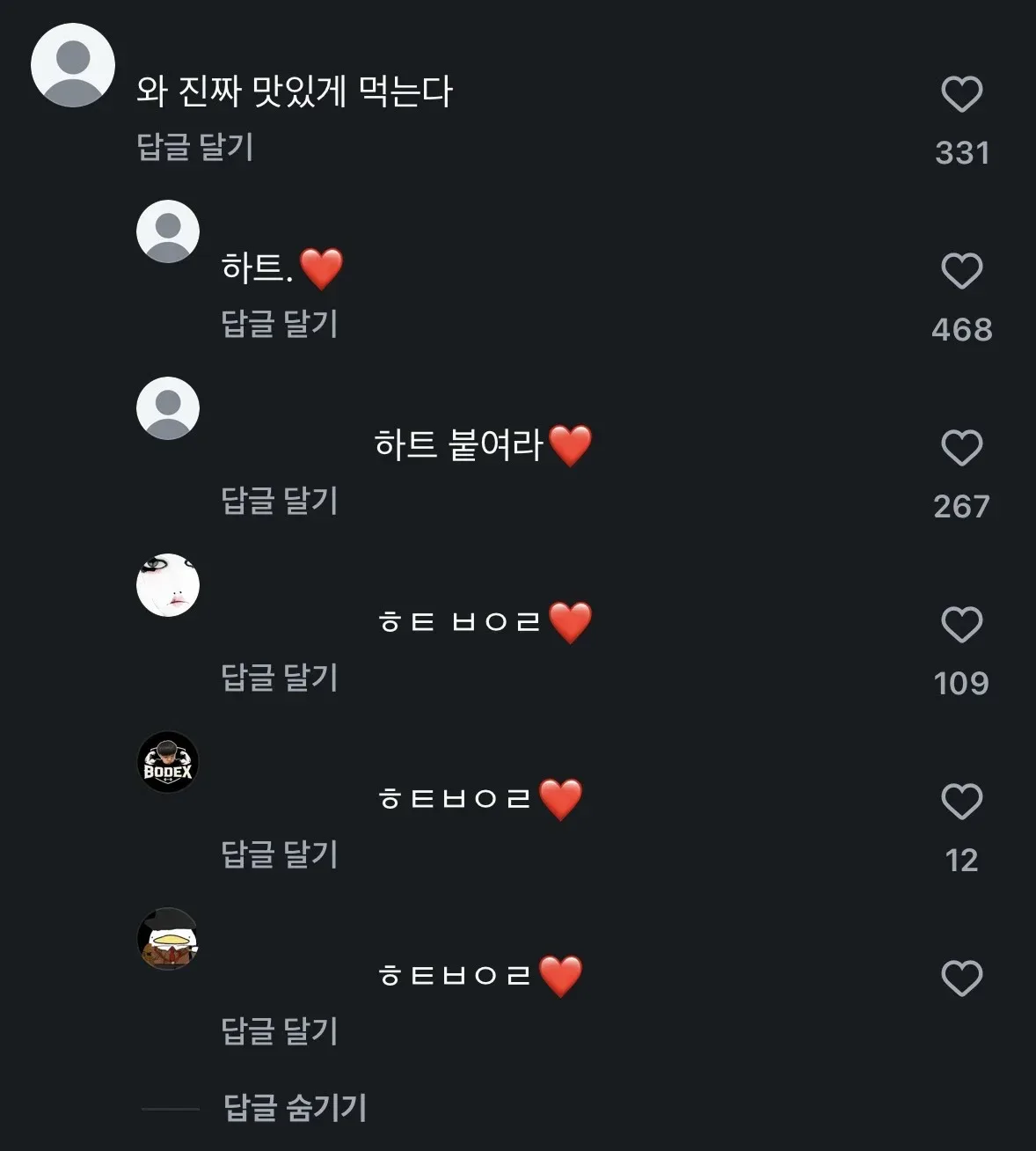 한 먹방 유튜버 영상에 하트 안붙이고 댓글 쓰면 달리는 댓글 : 하트 붙여라❤️