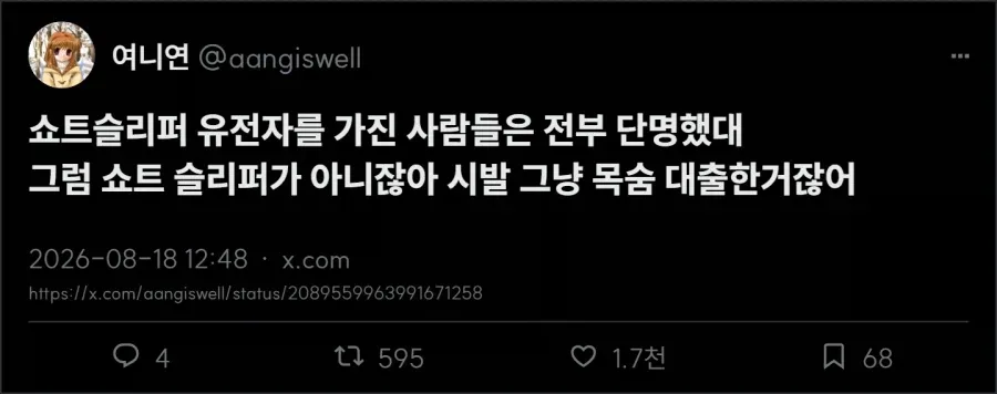 쇼트슬리퍼 유전자를 가진 사람들은 전부 단명했대