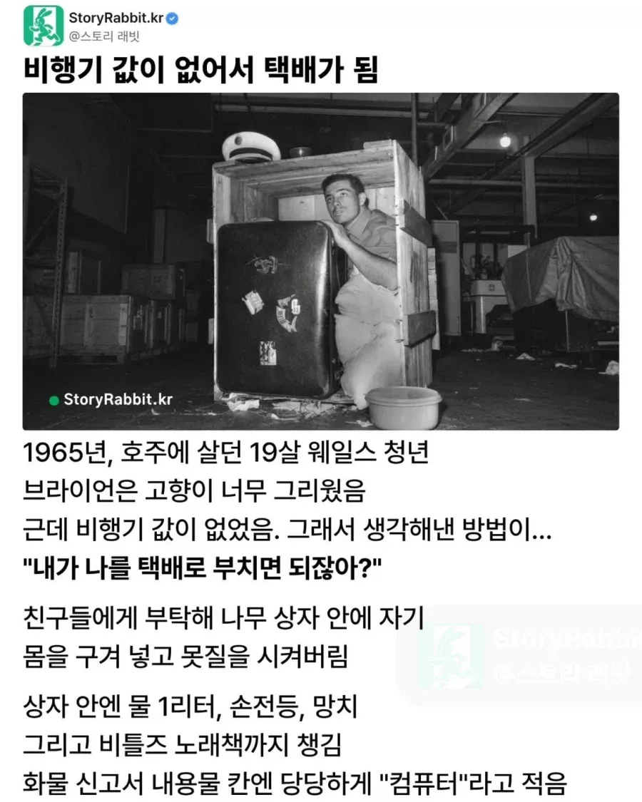 비행기 값이 없어 택배가 된 남자