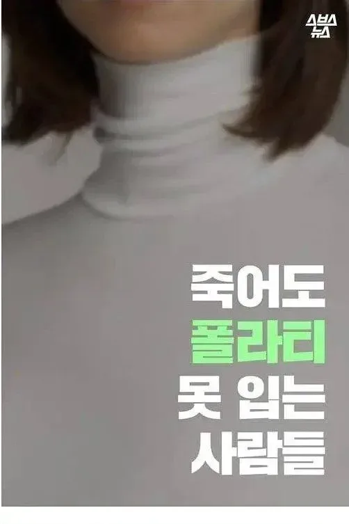 죽어도 목폴라티를 못입는 사람들.jpg