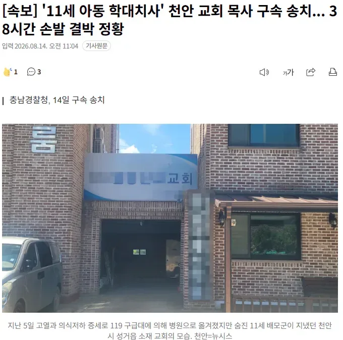 [속보] '11세 아동 학대치사' 천안 교회 목사 구속 송치... 38시간 손발 결박 정황