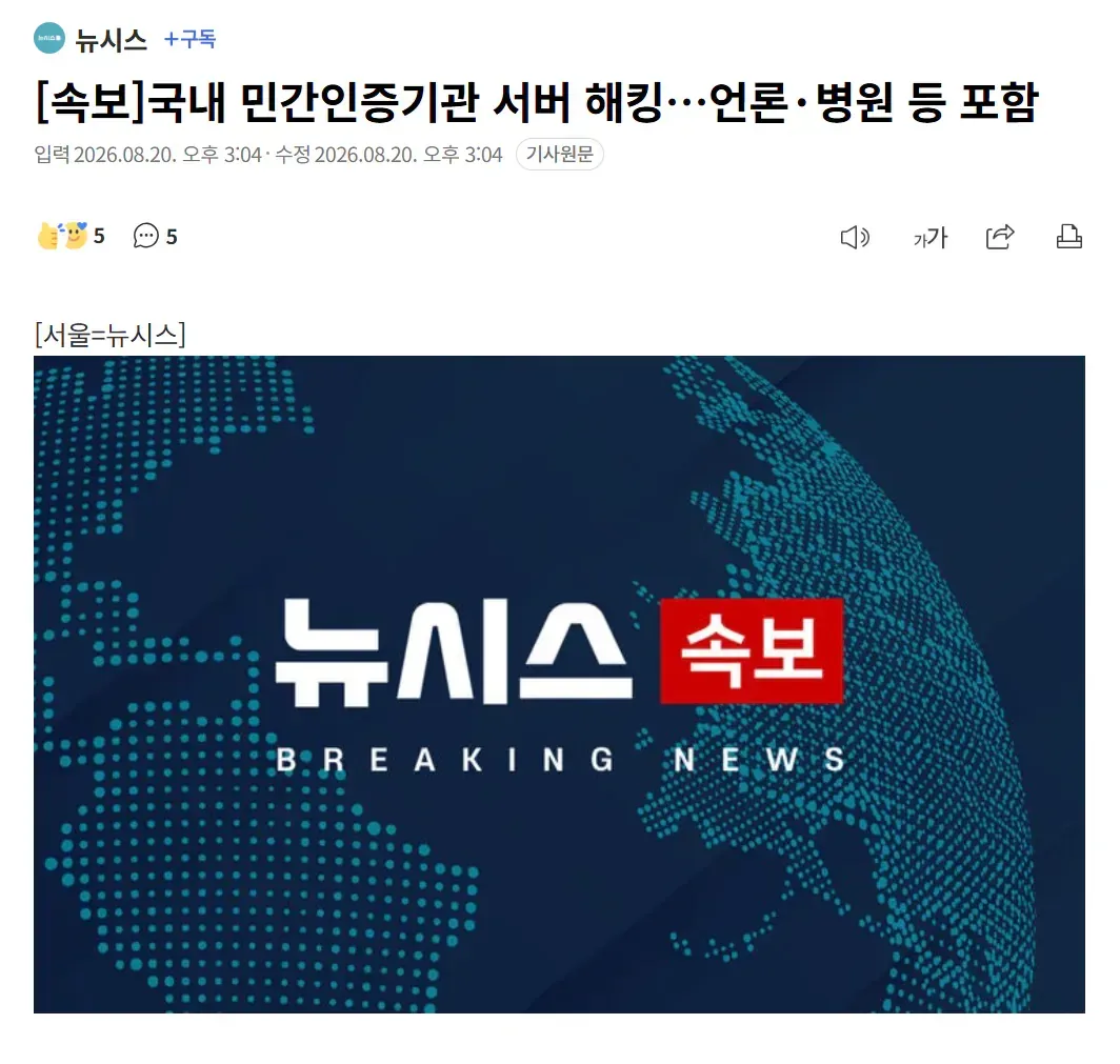 [속보]국내 민간인증기관 서버 해킹…언론·병원 등 포함