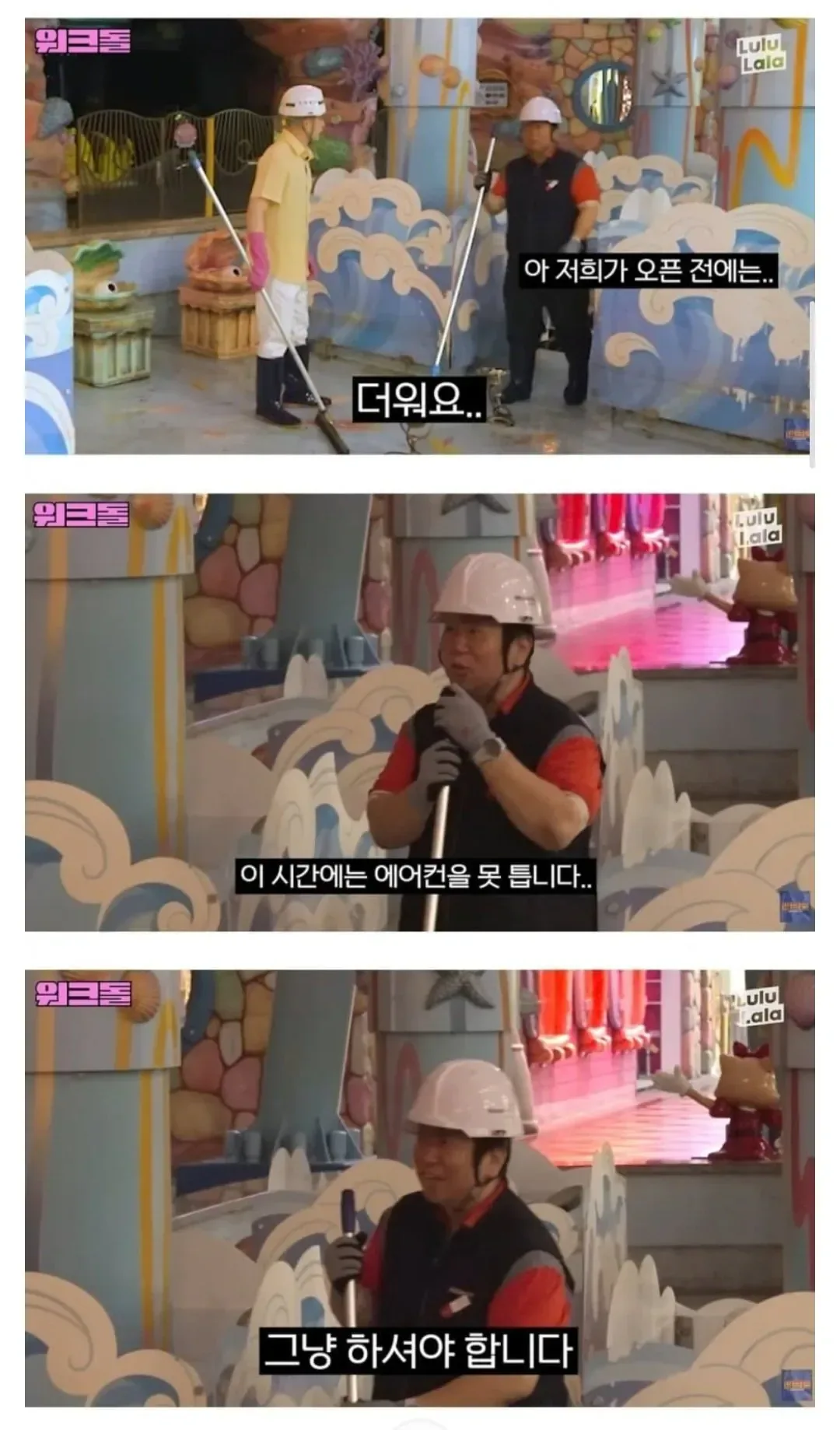 폭염에 에어컨 안켜주고 청소시킨다는 롯데월드
