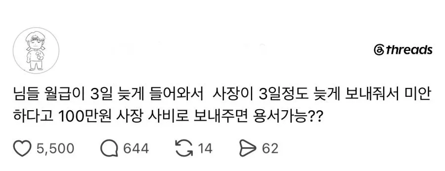 월급 3일 늦게 들어왔는데 사장님이