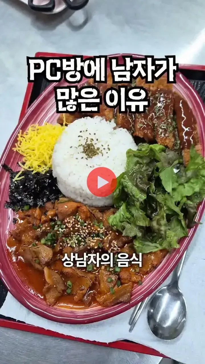 은근 맛있다는 PC방 정식