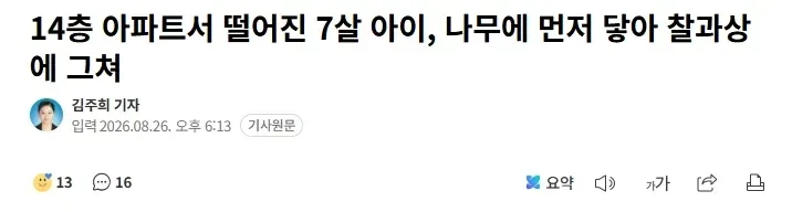 14층 아파트서 떨어진 7살 아이, 나무에 먼저 닿아 찰과상에 그쳐