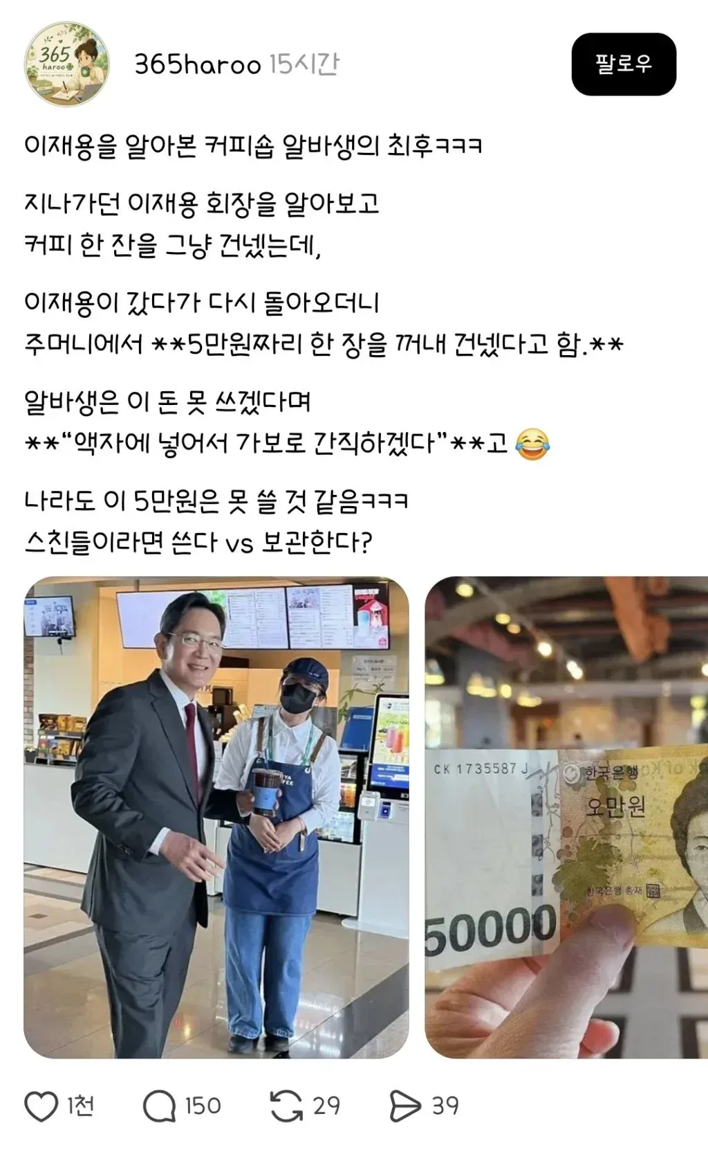 이재용 만나고 5만원 받은 카페 알바생.jpg