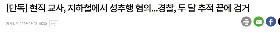 [단독] 현직 교사, 지하철에서 성추행 혐의...경찰, 두 달 추적 끝에 검거