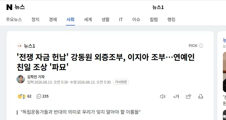 '전쟁 자금 헌납' 강동원 외증조부, 이지아 조부..연예인 친일 조상 '파묘'