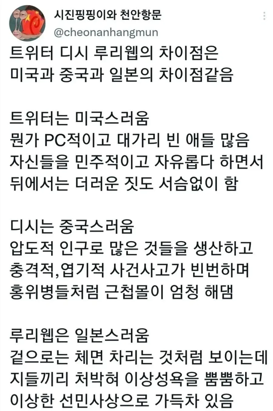 트위터, 디시, 루리웹의 차이점