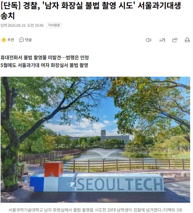 [단독] 경찰, '남자 화장실 불법 촬영 시도' 서울과기대생 송치