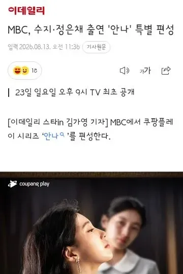 MBC, 수지·정은채 출연 '안나' 특별 편성