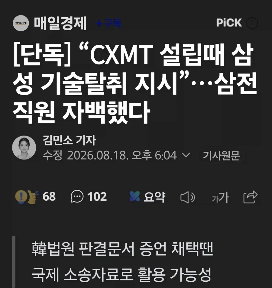“중국 CXMT 설립때 삼성 기술탈취 지시”