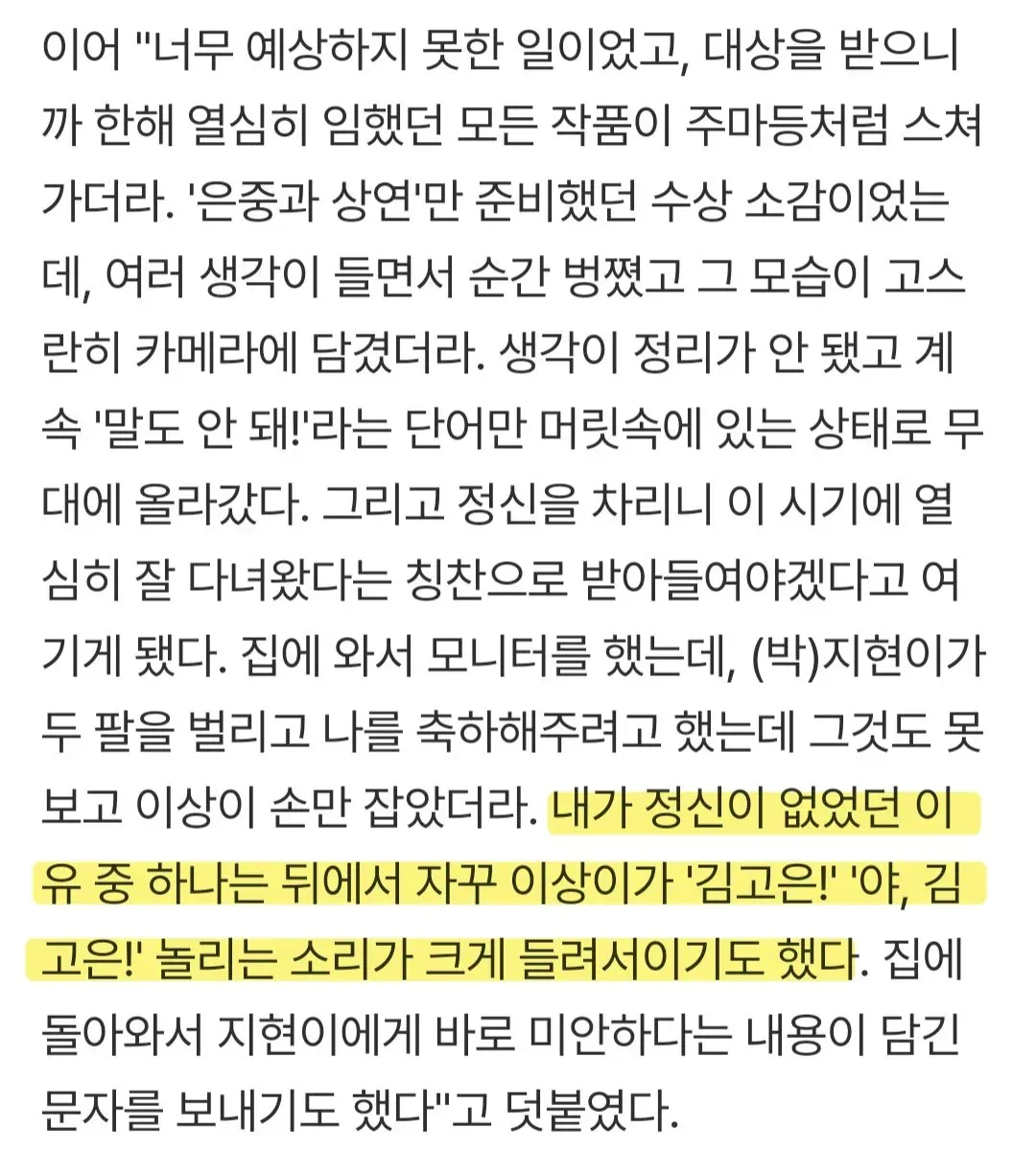 김고은이 청룡어워즈 대상 호명되고 정신이 없었던 이유